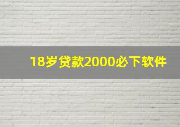 18岁贷款2000必下软件