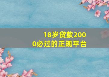 18岁贷款2000必过的正规平台