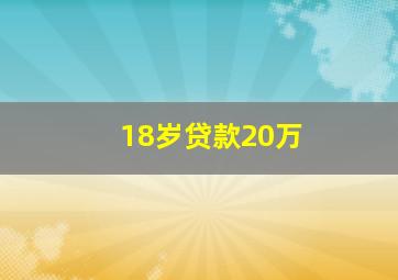 18岁贷款20万