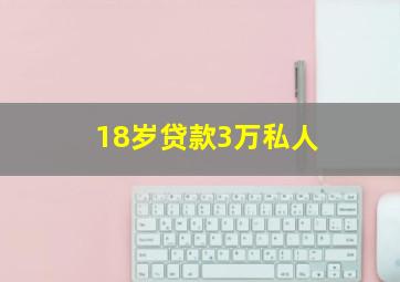 18岁贷款3万私人