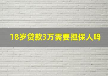 18岁贷款3万需要担保人吗