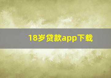 18岁贷款app下载