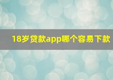 18岁贷款app哪个容易下款