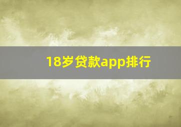 18岁贷款app排行