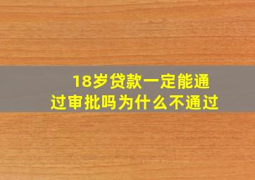 18岁贷款一定能通过审批吗为什么不通过