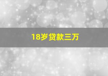 18岁贷款三万