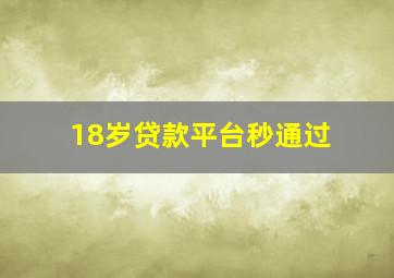 18岁贷款平台秒通过