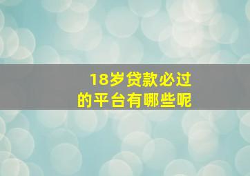 18岁贷款必过的平台有哪些呢