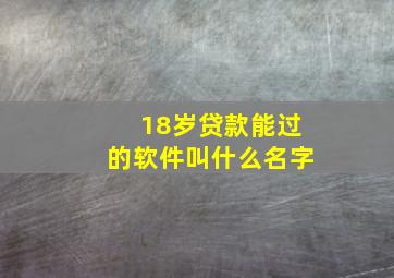 18岁贷款能过的软件叫什么名字