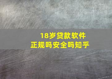 18岁贷款软件正规吗安全吗知乎