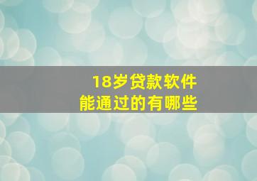 18岁贷款软件能通过的有哪些