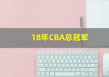 18年CBA总冠军