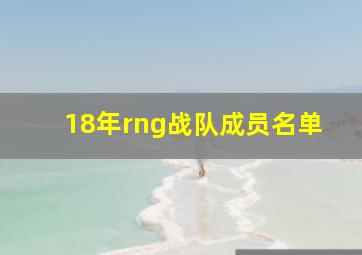 18年rng战队成员名单