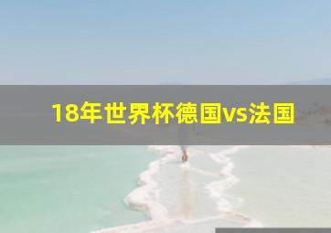 18年世界杯德国vs法国