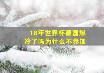 18年世界杯德国爆冷了吗为什么不参加