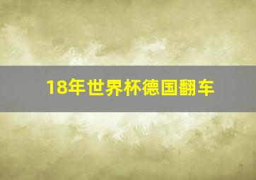 18年世界杯德国翻车