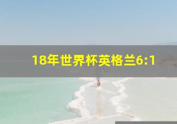 18年世界杯英格兰6:1