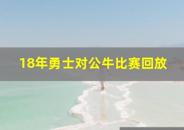 18年勇士对公牛比赛回放