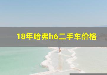 18年哈弗h6二手车价格