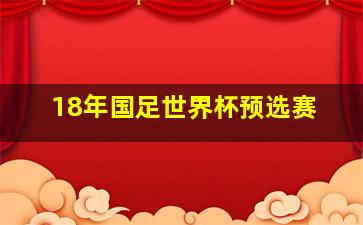 18年国足世界杯预选赛