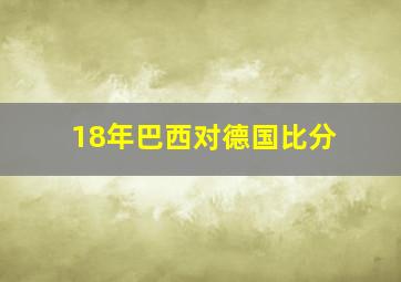 18年巴西对德国比分