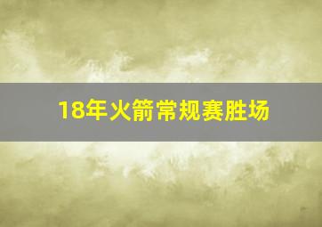 18年火箭常规赛胜场