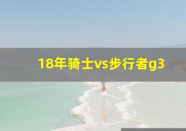 18年骑士vs步行者g3