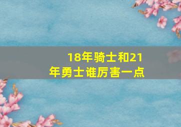 18年骑士和21年勇士谁厉害一点