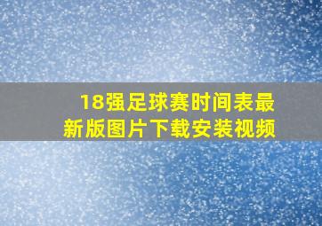 18强足球赛时间表最新版图片下载安装视频