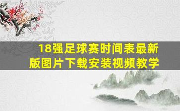 18强足球赛时间表最新版图片下载安装视频教学