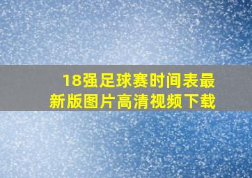 18强足球赛时间表最新版图片高清视频下载