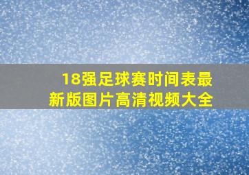 18强足球赛时间表最新版图片高清视频大全