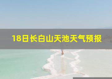 18日长白山天池天气预报