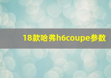 18款哈弗h6coupe参数