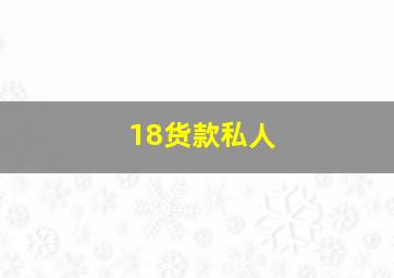 18货款私人