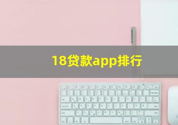 18贷款app排行