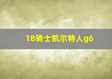 18骑士凯尔特人g6