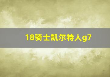 18骑士凯尔特人g7