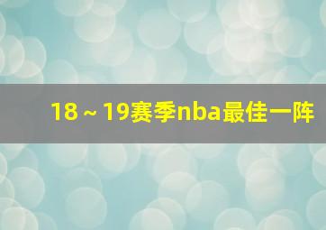 18～19赛季nba最佳一阵