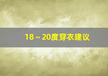 18～20度穿衣建议