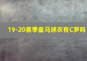 19-20赛季皇马球衣有C罗吗