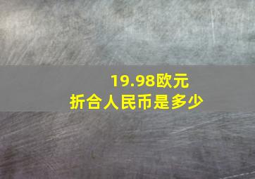 19.98欧元折合人民币是多少