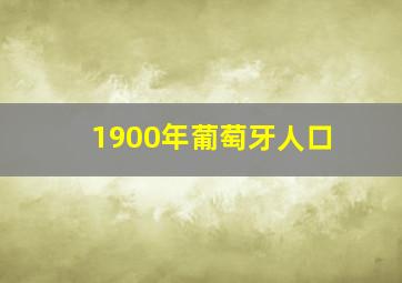 1900年葡萄牙人口