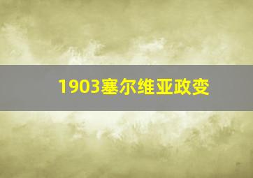 1903塞尔维亚政变