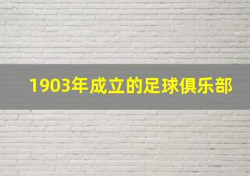 1903年成立的足球俱乐部