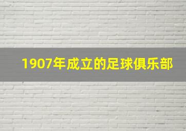 1907年成立的足球俱乐部