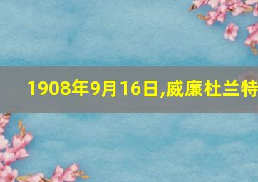 1908年9月16日,威廉杜兰特