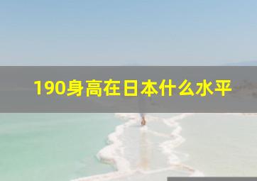 190身高在日本什么水平