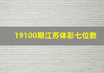 19100期江苏体彩七位数