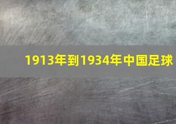 1913年到1934年中国足球